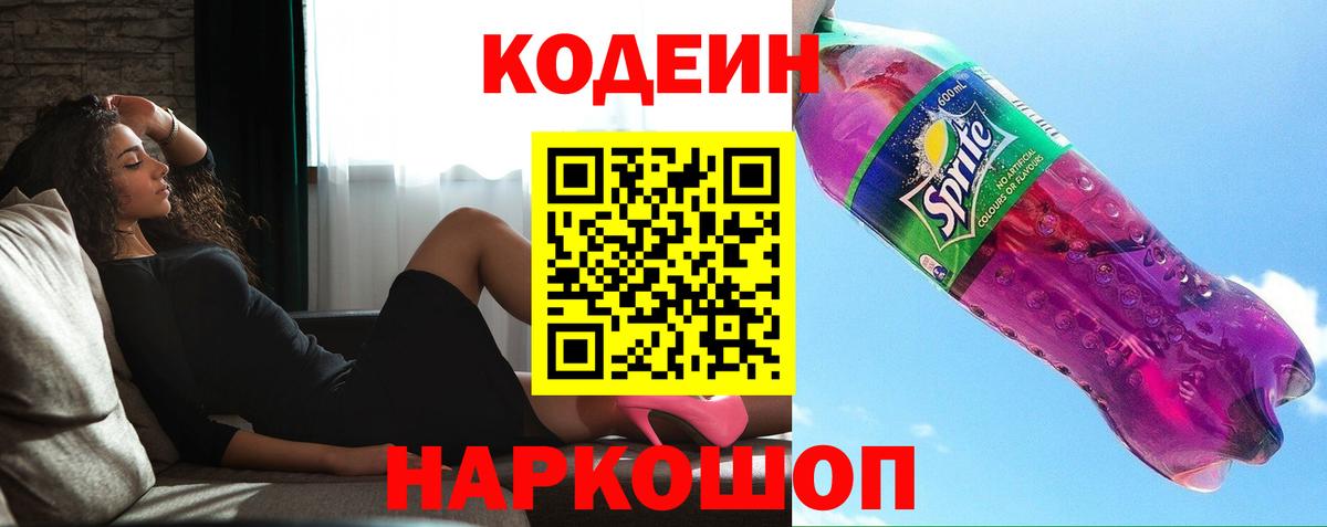 Codein напиток Lean (лин)  Вход с VPN  Нягань  Кодеин Purple Drank 